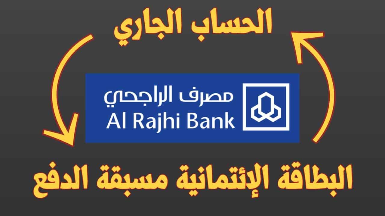 ما هي طريقة التحويل من الفيزا الى الحساب الجاري الراجحي