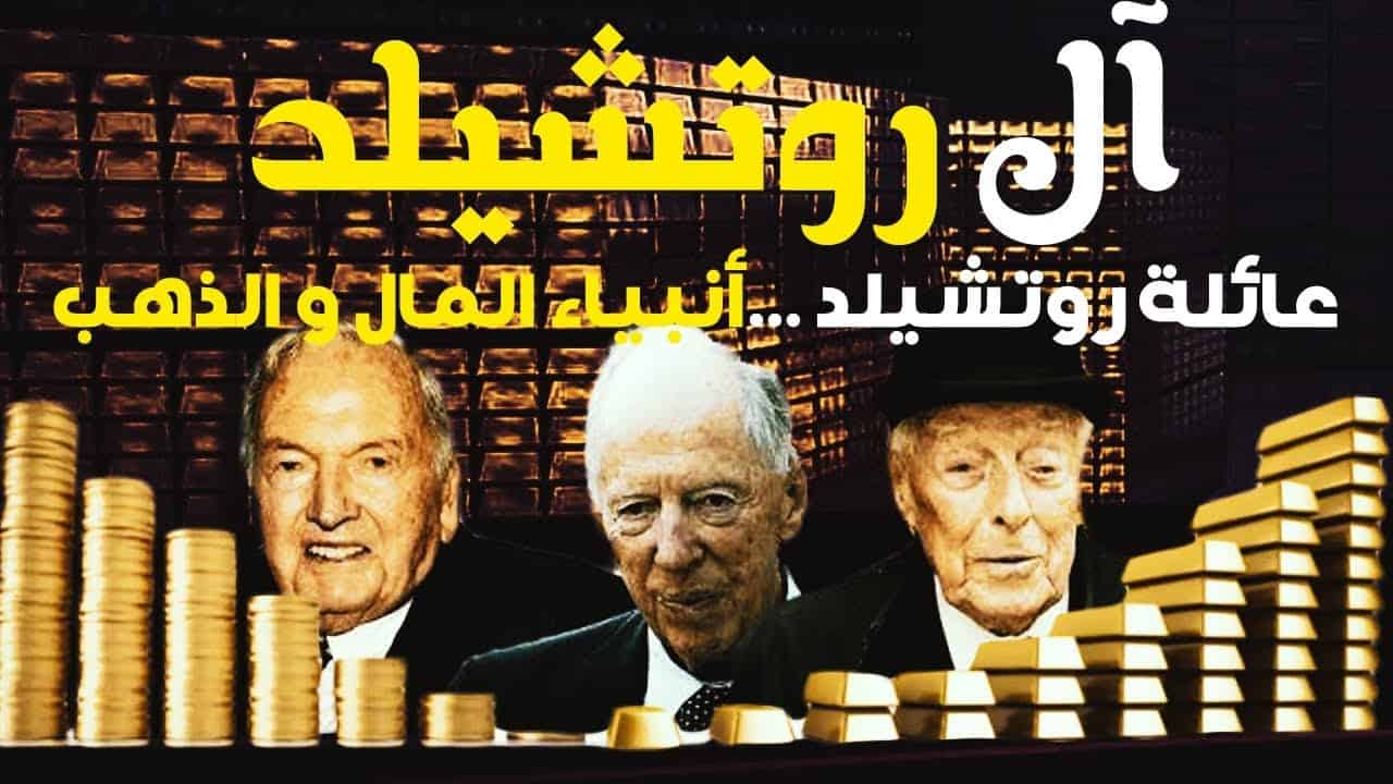 من هي عائلة روتشيلد اسرار تعرفها لأول مرة عن Rothschild family
