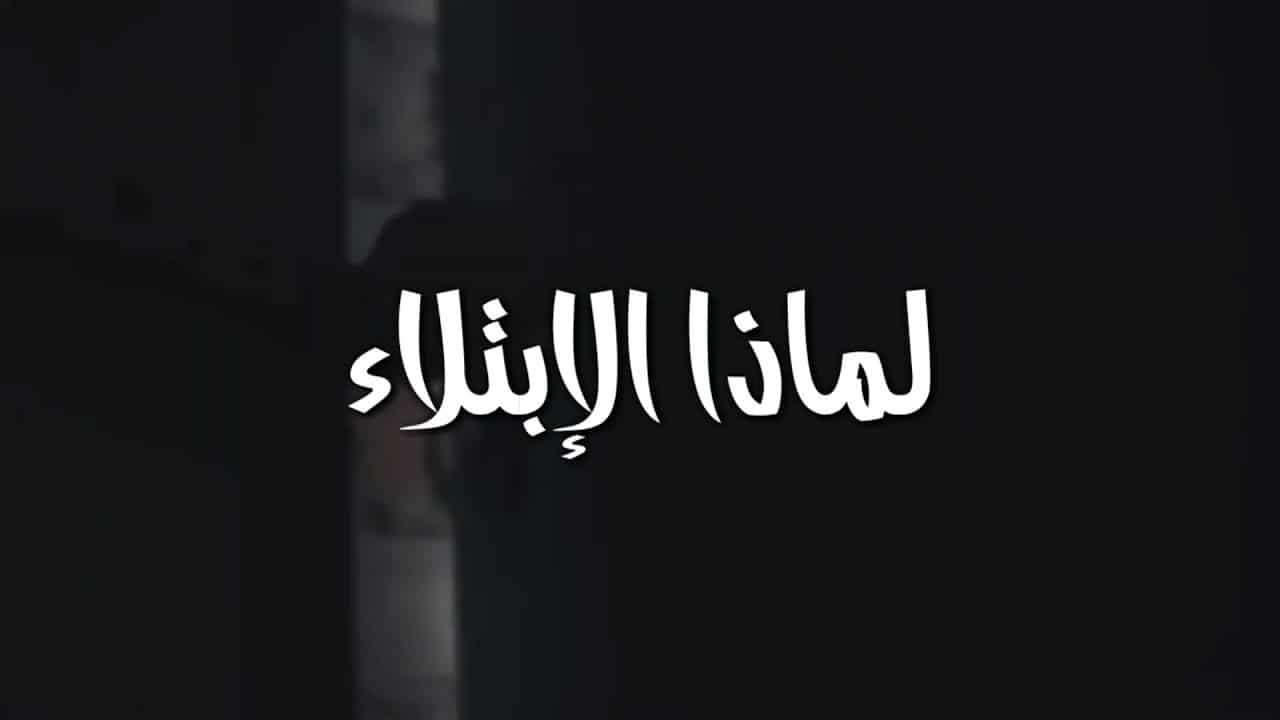 فوائد الابتلاء لصالح المنجد