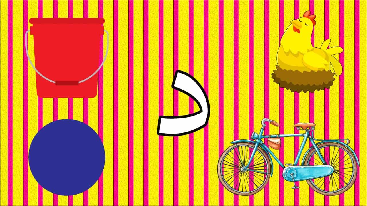 قصة حرف الدال مكتوبة للأطفال