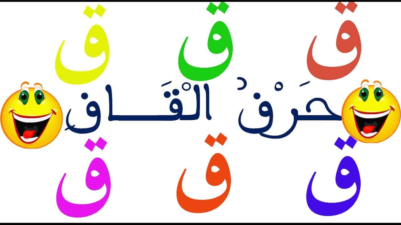 قصة حرف القاف للأطفال مكتوبة