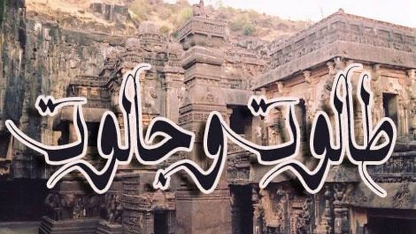 قصة طالوت وجالوت