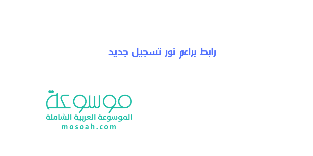 رابط براعم نور تسجيل جديد