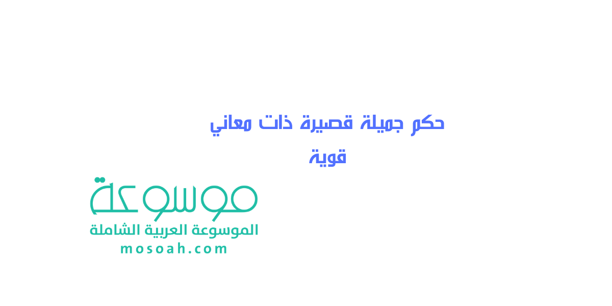 حكم جميلة قصيرة ذات معاني قوية