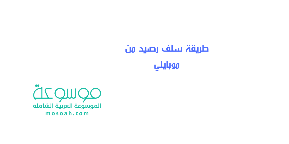 طريقة سلف رصيد من موبايلي وأهم شروطها كيف استلف من موبايلي ؟
