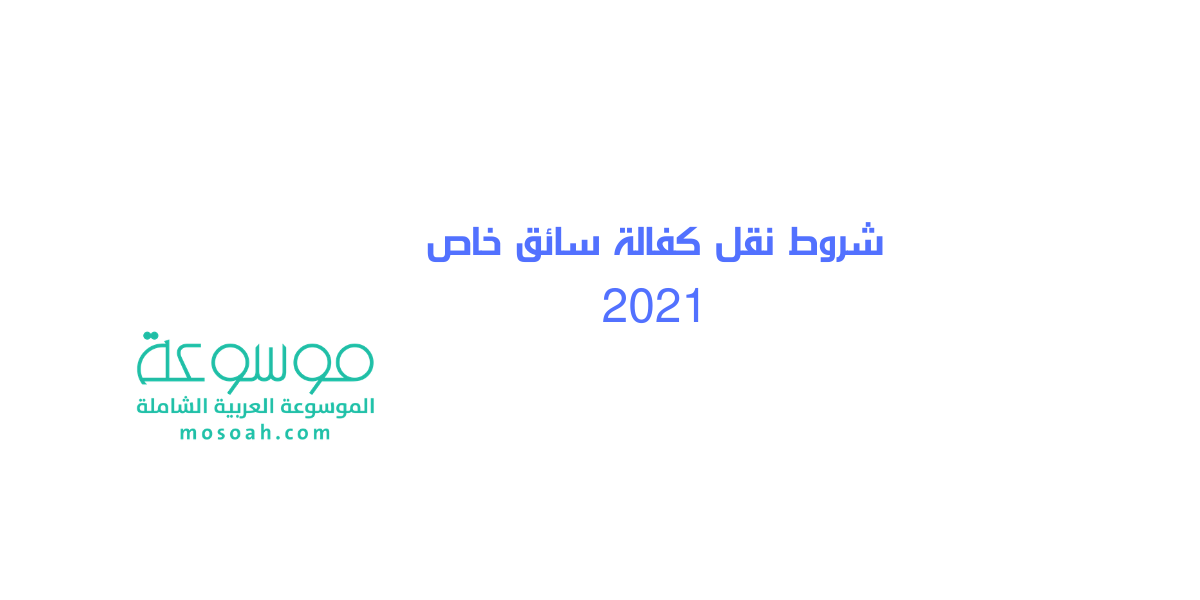 شروط نقل كفالة سائق خاص 2024