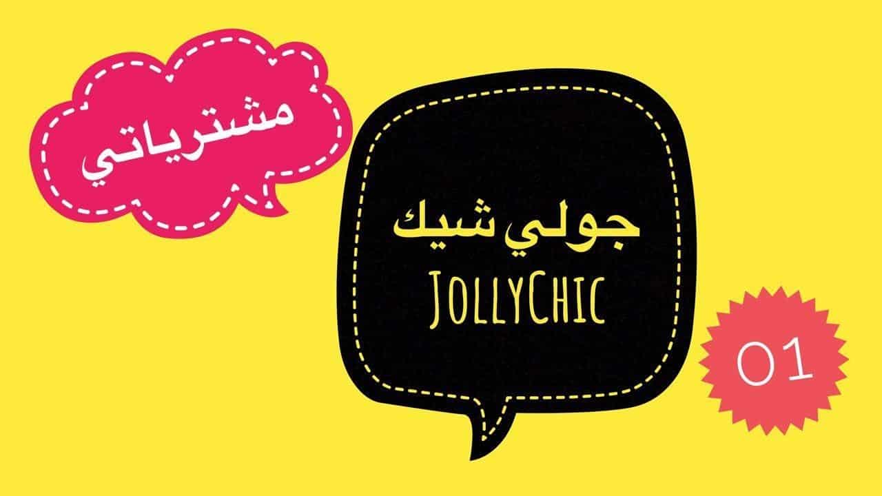 ما هو موقع جولي شيك السعودية وما هي طريقة التسجيل به