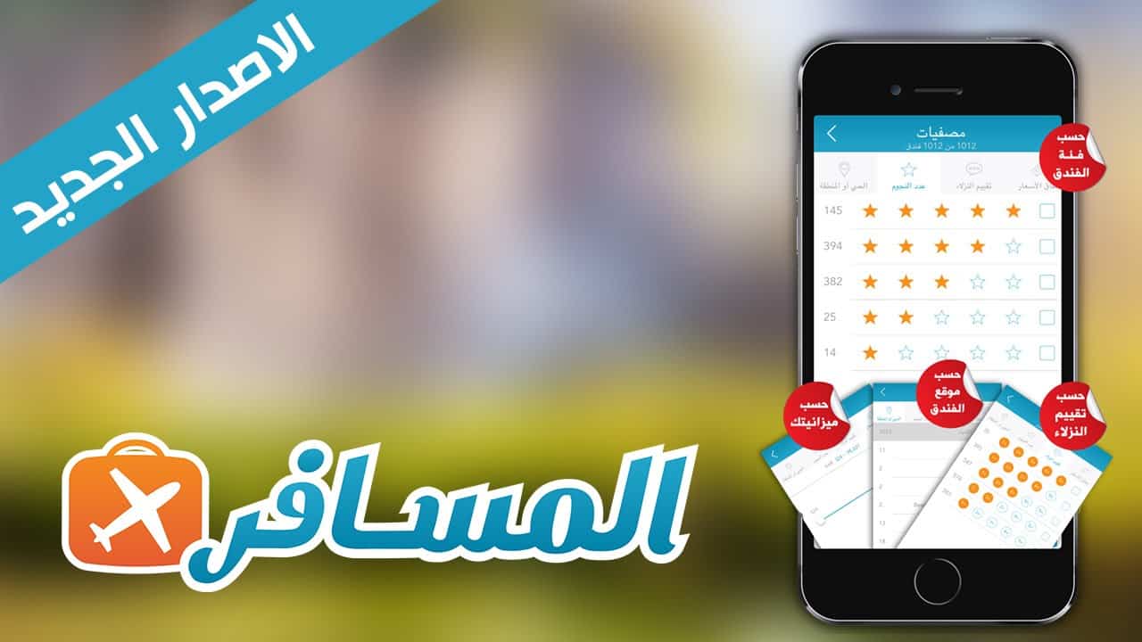 مزايا ورابط تحميل تطبيق المسافر لحجز الطيران