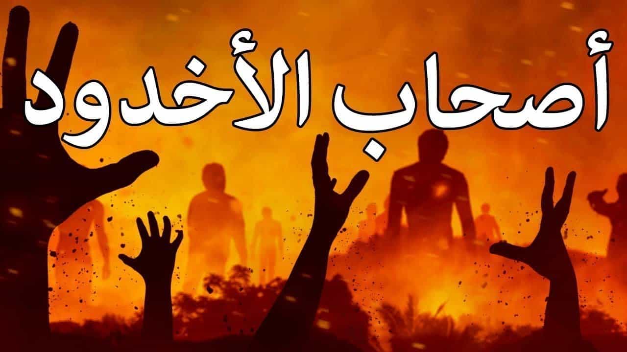 قصة اصحاب الاخدود للاطفال مكتوبة