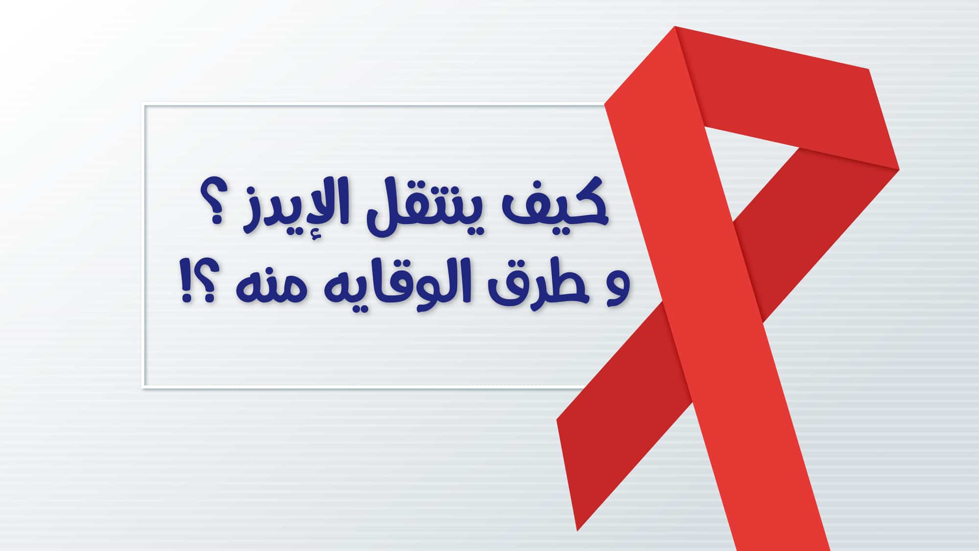 فيديو يوتيوب كيفية انتقال الإيدز “السيدا” وطرق الوقاية