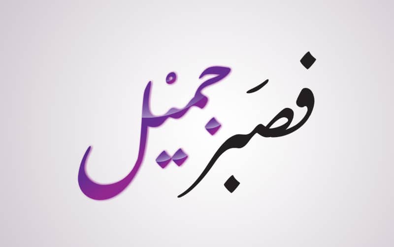 أحاديث نبوية عن الصبر على المصائب والبلاء