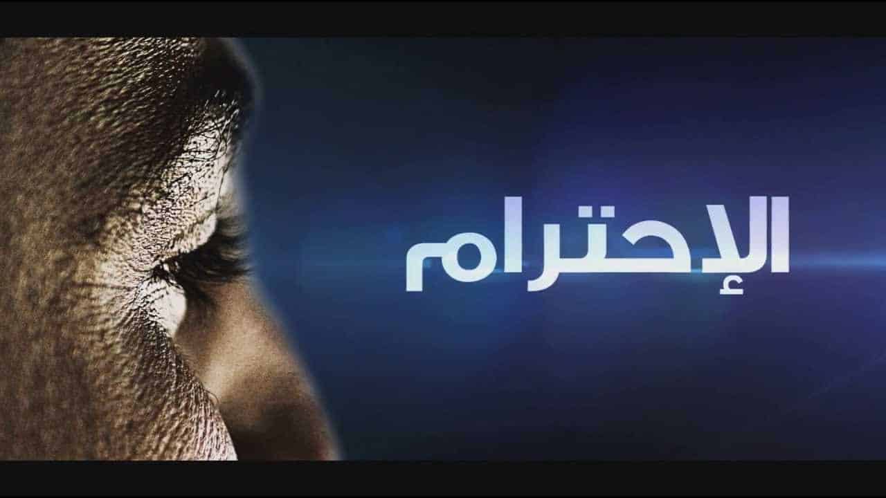 اجمل أقوال وحكم عن الاحترام