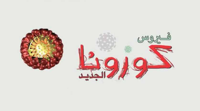 إصابة امرأتين بفيروس كورونا بالمملكة