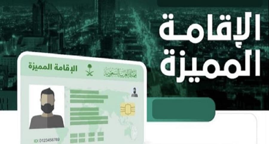 تعرف على الفرق بين الإقامة المميزة وتأشيرة المستثمر