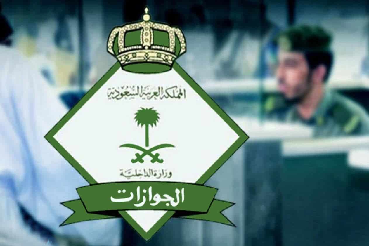 الجوازات تبين الاستثناءات الخاصة بموافقة ولي الأمر على سفر من دون 21 عامًا