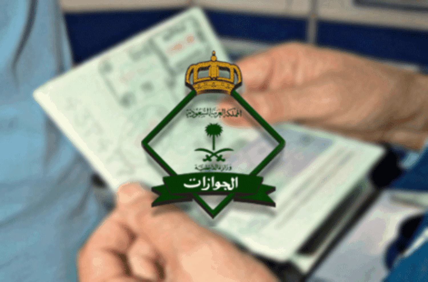الجوازات توضح حقيقة إرسال رسالة لرب الأسرة عند سفر المرأة للخارج