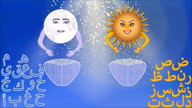 ما هو الفرق بين اللام الشمسية واللام القمرية