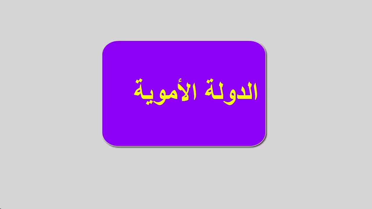 بحث عن الدولة الاموية وأهم إنجازاتها