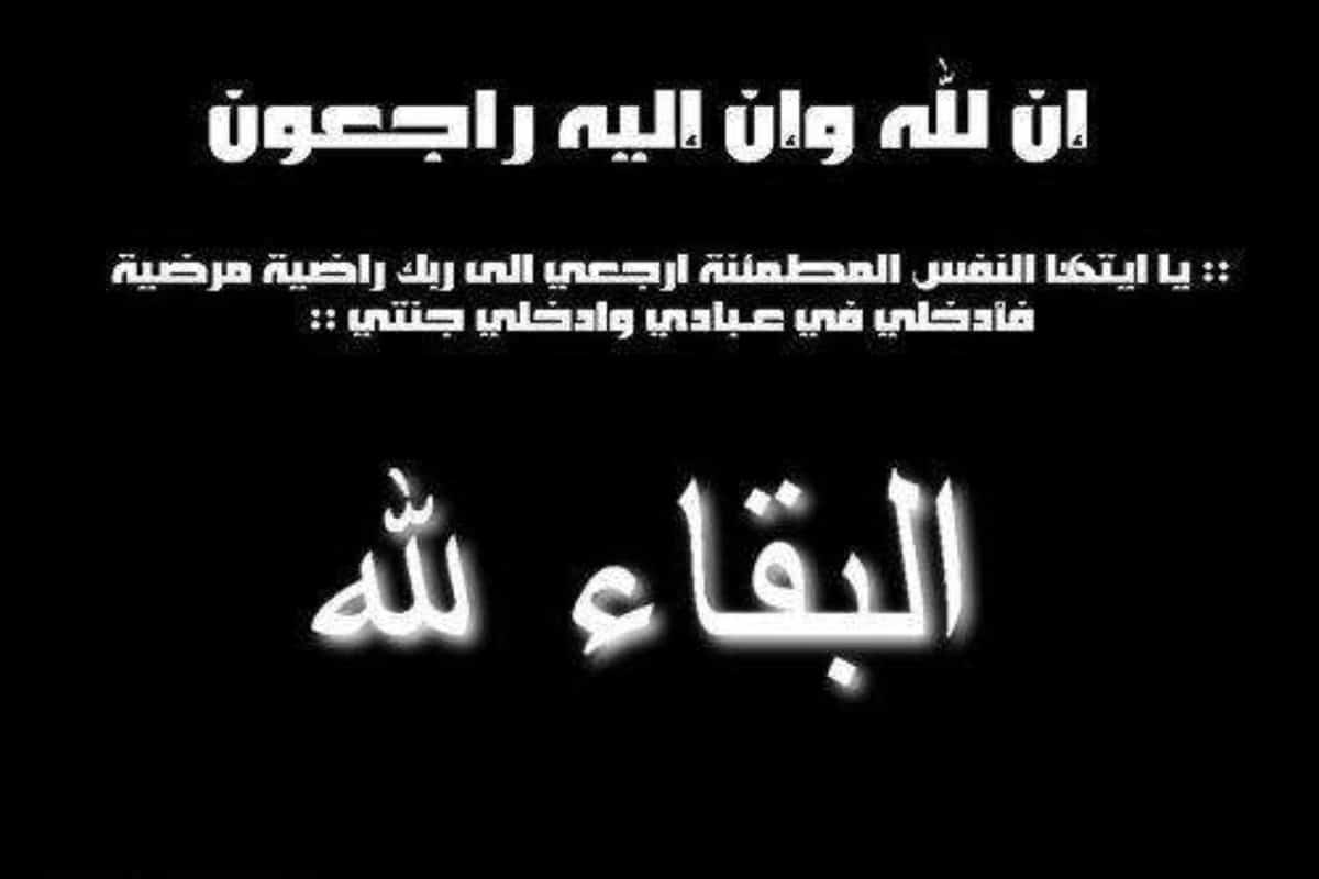 اجمل صيغ وعبارات تعزيه في وفاة