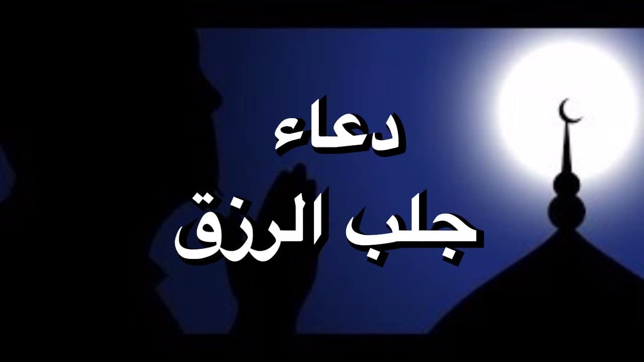 دعاء رزق المال الوفير المستجاب