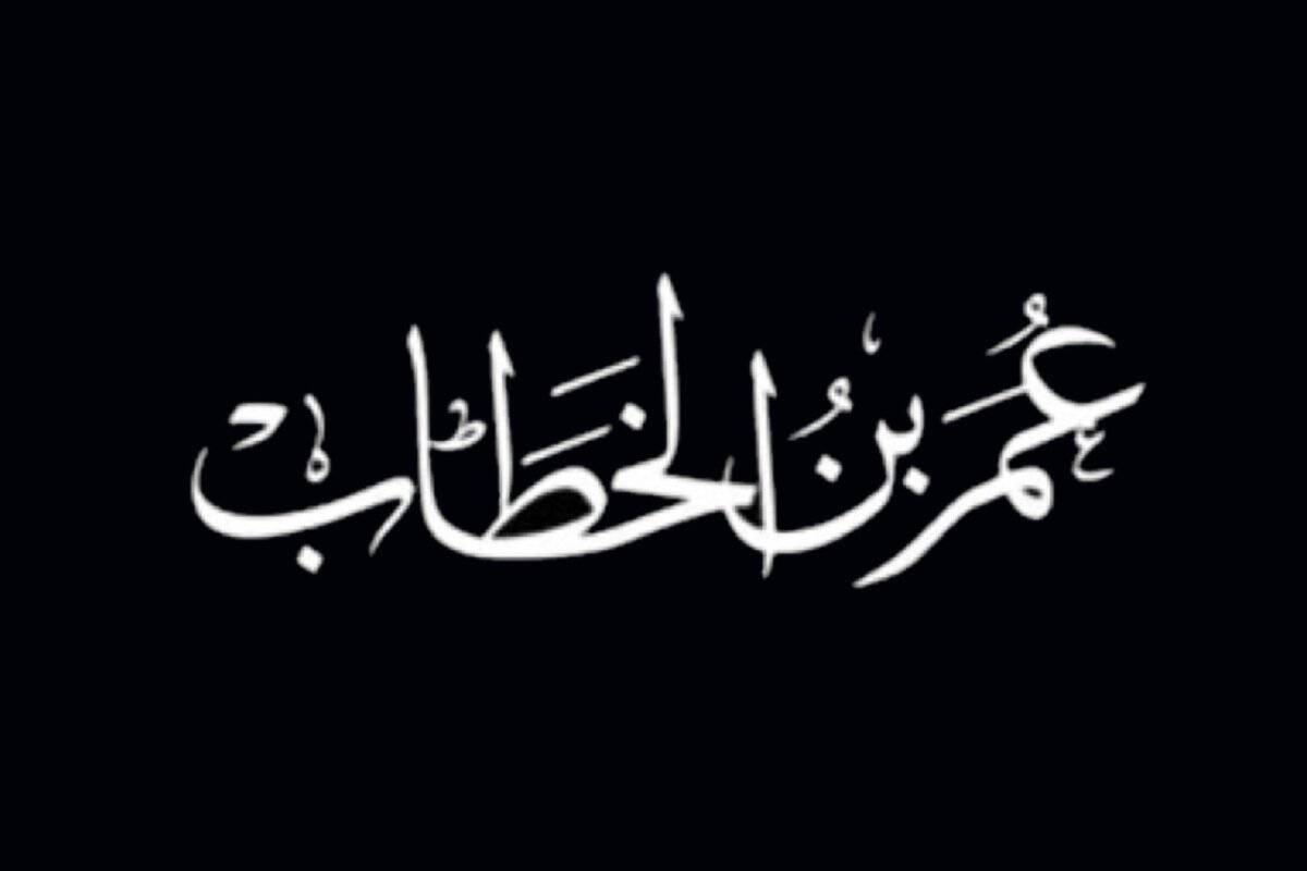 سيرة الصحابي عمر بن الخطاب مختصرة