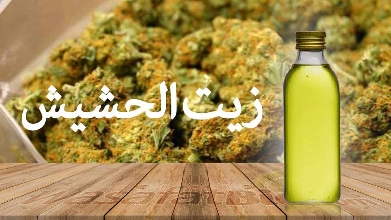 أهم فوائد زيت الحشيش الافغاني
