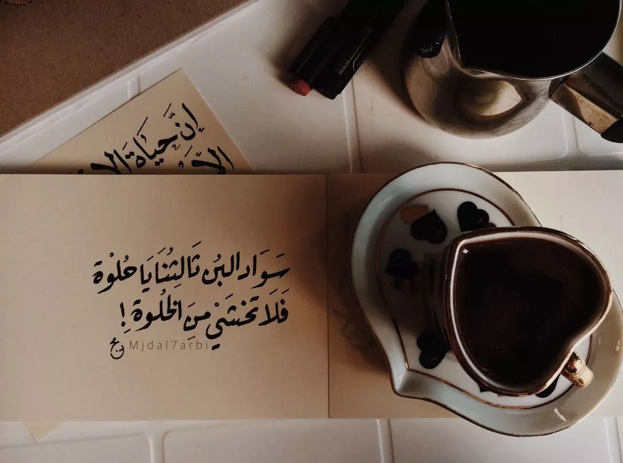 كلمات جميلة عن القهوة والحب