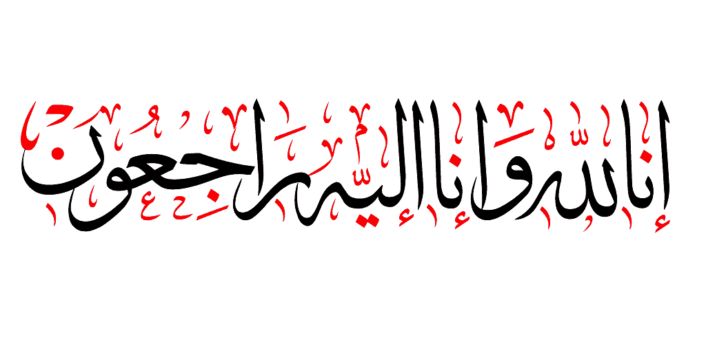 كلمات عزاء للميت مكتوبة