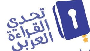 شعار تحدي القراءة العربي 