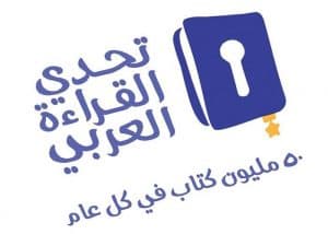صور شعار تحدي القراءة العربي جديدة