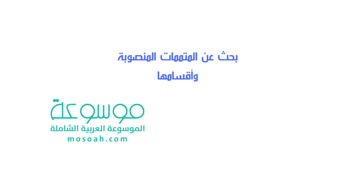 بحث عن المتممات المنصوبة وأقسامها