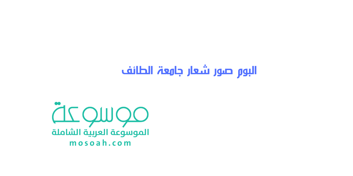 البوم صور شعار جامعة الطائف جديدة 1443 HD