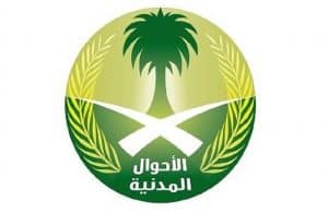صور شعار الأحوال المدنية جديدة صور شعار الأحوال المدنية جديدة