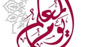 صور شعار اليوم العالمي للمعلم جديدة