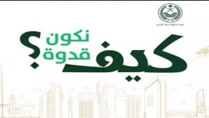 صور شعار كيف نكون قدوة جديدة صور شعار كيف نكون قدوة جديدة