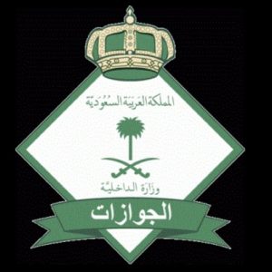 صور شعار الجوازات جديدة صور شعار الجوازات جديدة