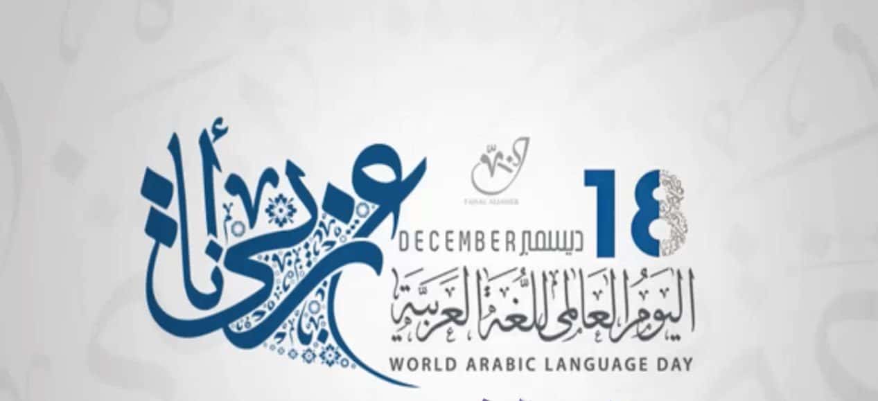  صور شعار اللغة العربية جديدة