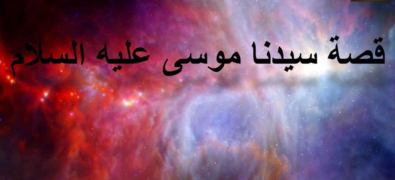 بحث عن سيدنا موسى عليه السلام