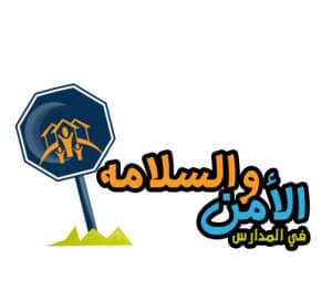 صور شعار الامن والسلامة المدرسية جديدة