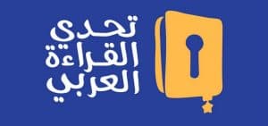 صور شعار تحدي القراءة العربي جديدة