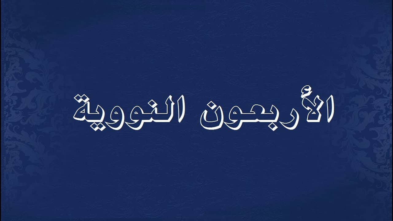 ما هي أحاديث الأربعين النووية