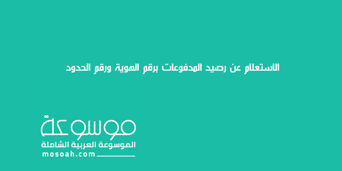 الاستعلام عن رصيد المدفوعات برقم الهوية ورقم الحدود