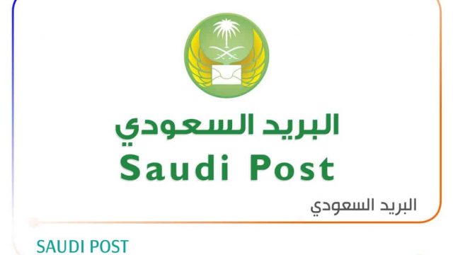 معلومات عن خدمة البريد السعودي تقفى الاثر