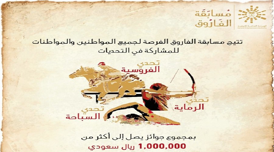 هيئة الترفيه تعلن عن فتح باب التقدم لمسابقة الفاروق للرجال والنساء وزيادة الجوائز