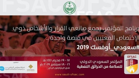 موعد المؤتمر السعودي الدولي للسلامة من الحرائق النفطية سبتمر 2019