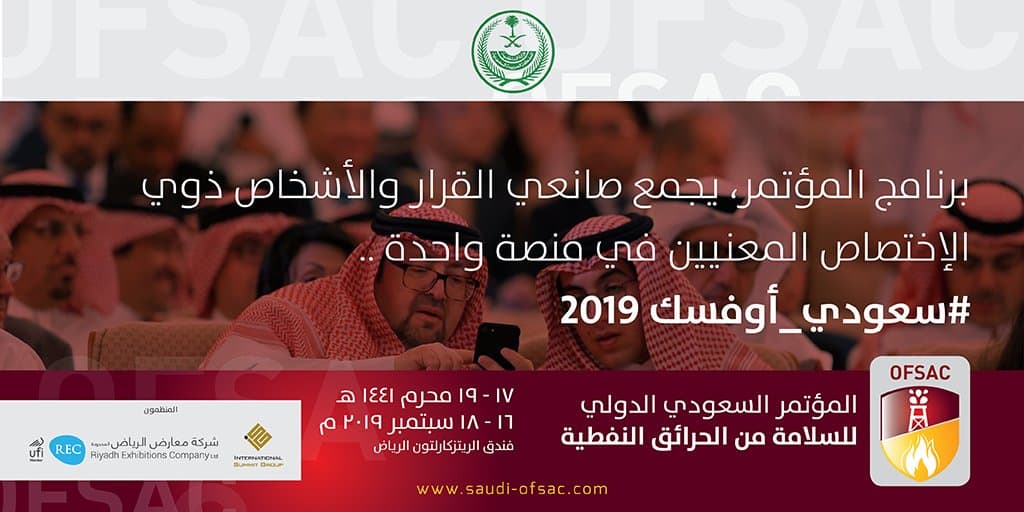 موعد المؤتمر السعودي الدولي للسلامة من الحرائق النفطية سبتمر 2019