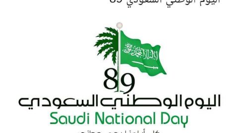 موعد فعالية اليوم الوطني السعودي 2019