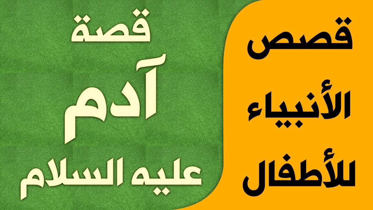 بحث عن ادم عليه السلام
