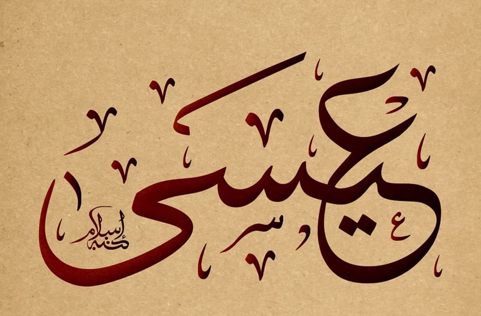 بحث عن عيسى عليه السلام