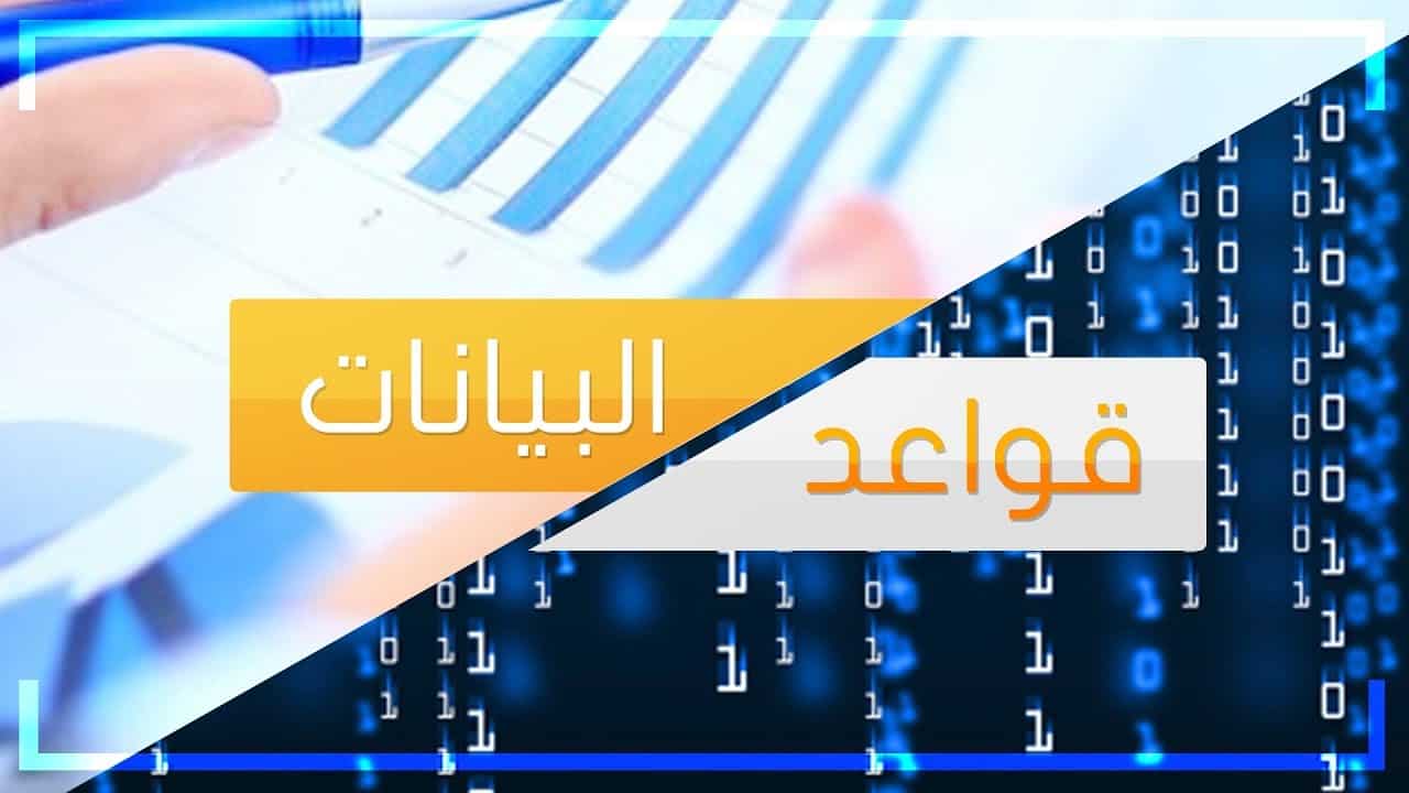 تعريف قواعد البيانات وأهدافها وأنواعها